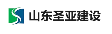 山东圣亚建设安装有限公司